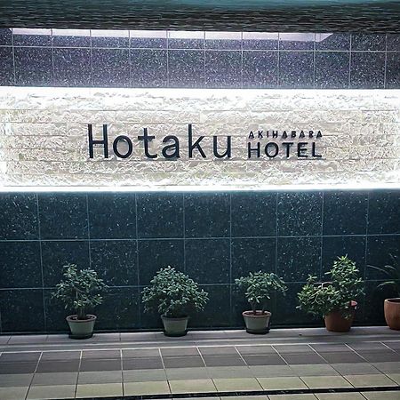 טוקיו Hotaku Hotel Akihabara מראה חיצוני תמונה